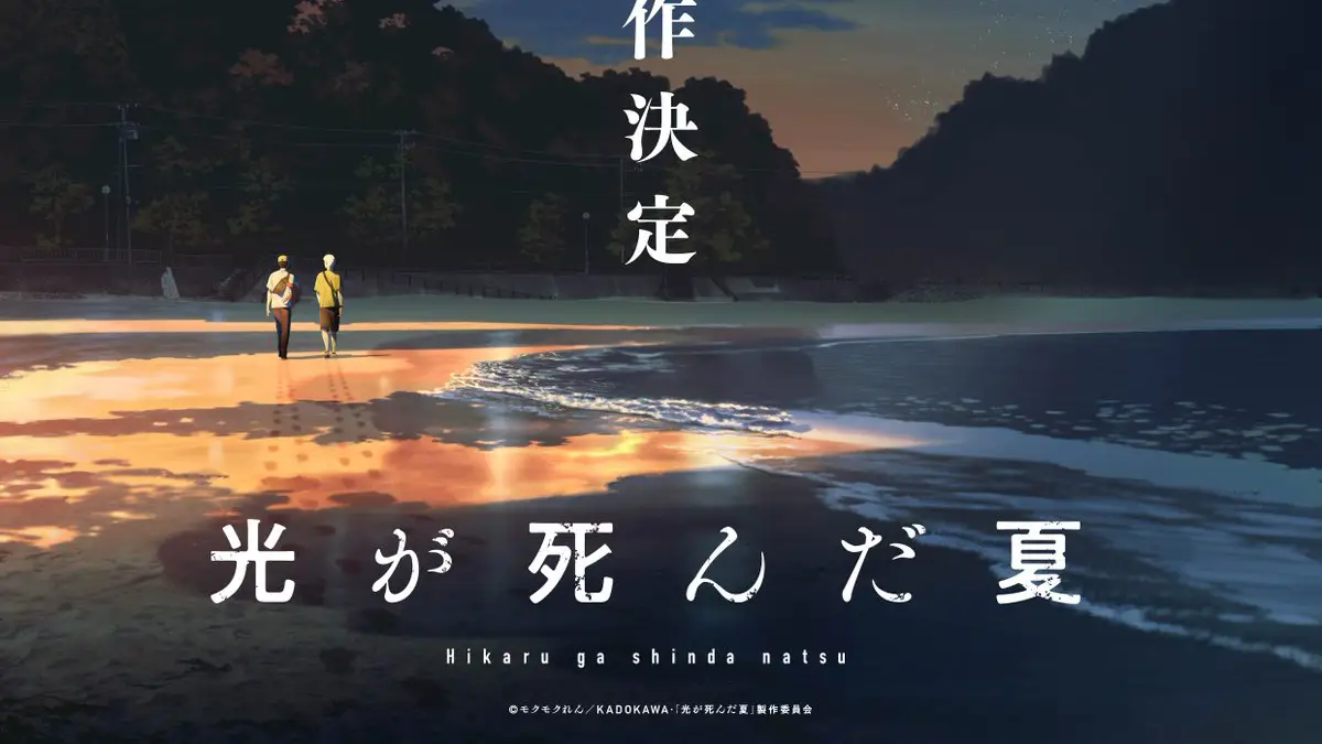 อนิเมะ "หน้าร้อนที่ฮิคารุจากไป (The Summer Hikaru Died)" ยืนยันสร้างซีซัน 2