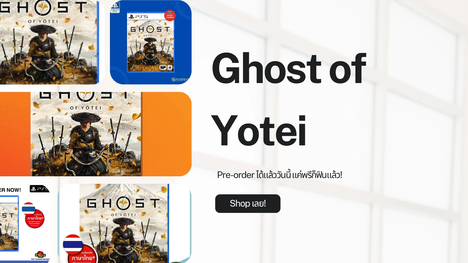 มัดรวมร้านรับพรีออร์เดอร์แผ่น Ghost of Yotei ใช้โค้ดได้อีกสุดคุ้ม