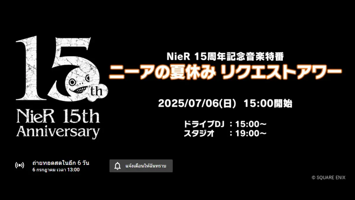 NieR จัดช่วงรีเควสเพลง ฟังเพลงเกมสุดพิเศษใน NieR Summer Vacation